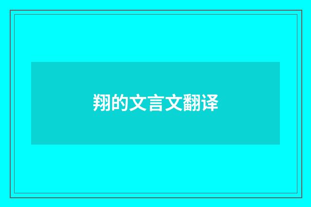 翔的文言文翻译