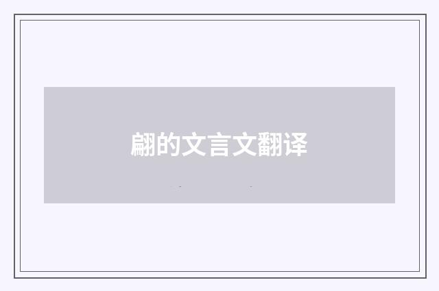 翩的文言文翻译