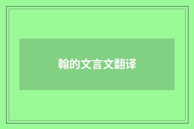 翰的文言文翻译