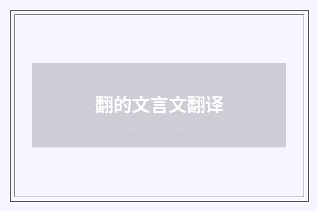 翻的文言文翻译