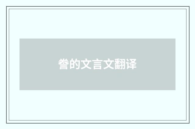 誊的文言文翻译