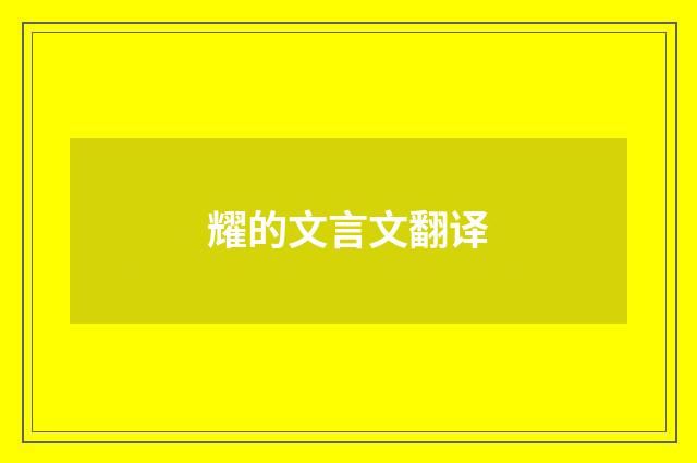 耀的文言文翻译