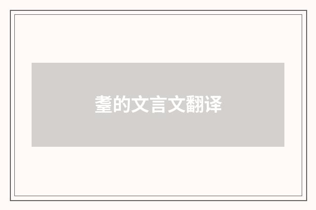 耋的文言文翻译