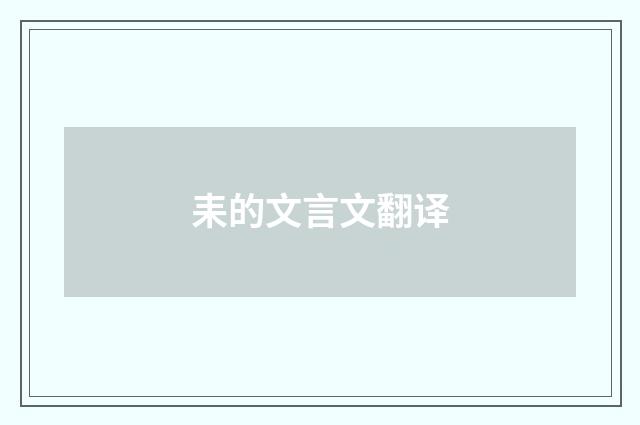 耒的文言文翻译