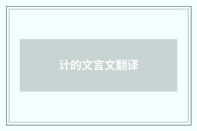 计的文言文翻译