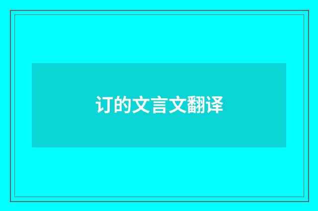 订的文言文翻译