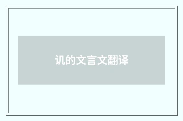 讥的文言文翻译