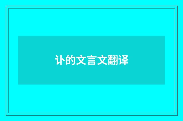 讣的文言文翻译