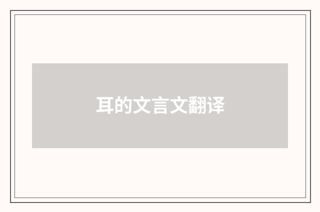 耳的文言文翻译