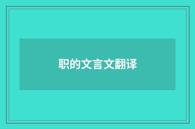 职的文言文翻译