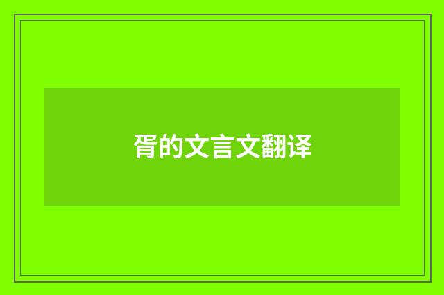 胥的文言文翻译