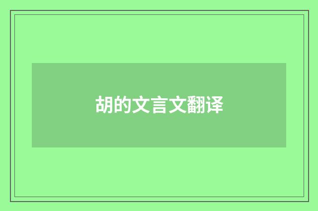 胡的文言文翻译