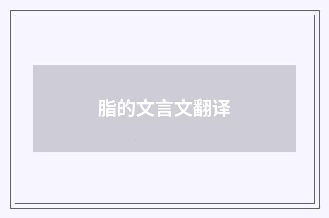 脂的文言文翻译