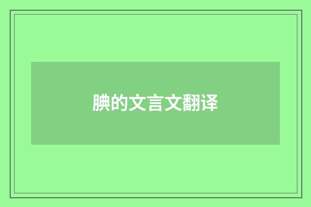 腆的文言文翻译