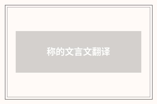 称的文言文翻译