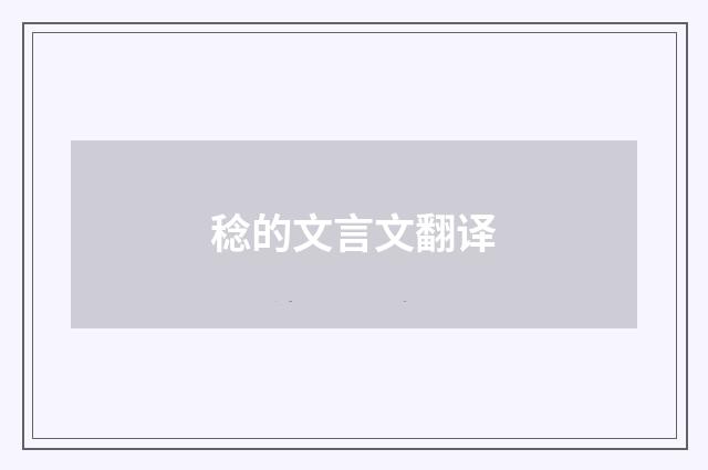 稔的文言文翻译