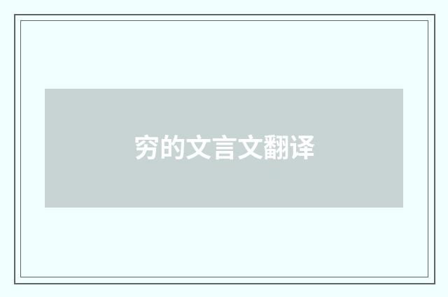 穷的文言文翻译