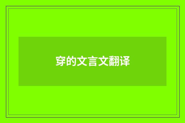 穿的文言文翻译