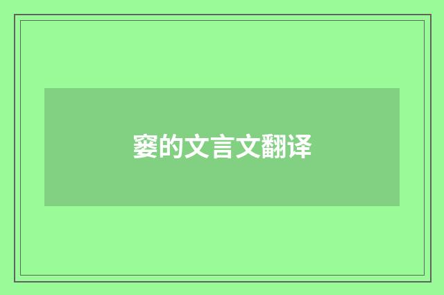 窭的文言文翻译