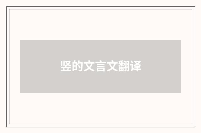 竖的文言文翻译