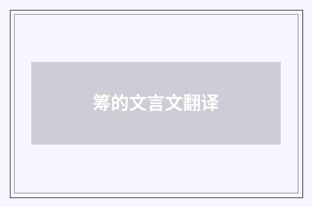 筹的文言文翻译