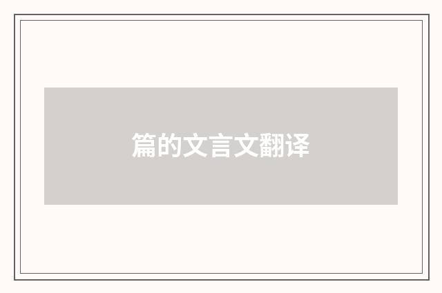 篇的文言文翻译