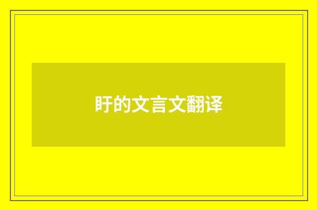 盱的文言文翻译