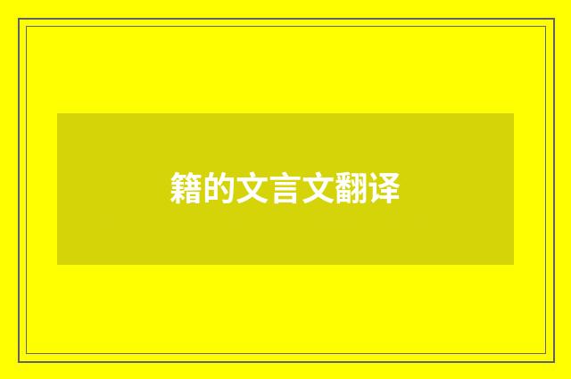 籍的文言文翻译