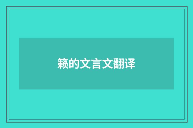 籁的文言文翻译