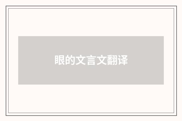 眼的文言文翻译