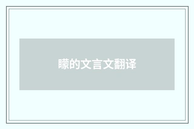 矇的文言文翻译