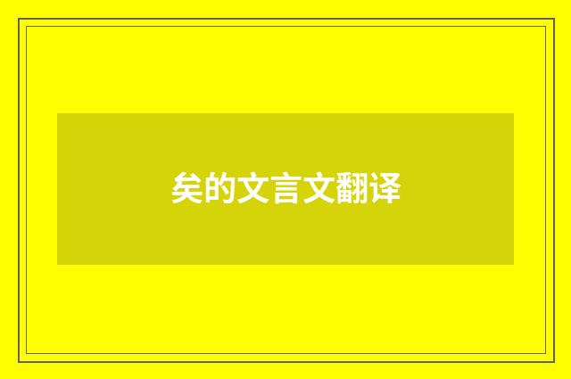 矣的文言文翻译