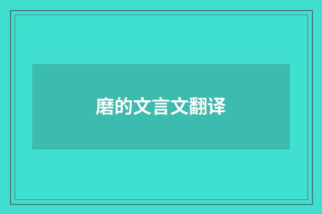 磨的文言文翻译