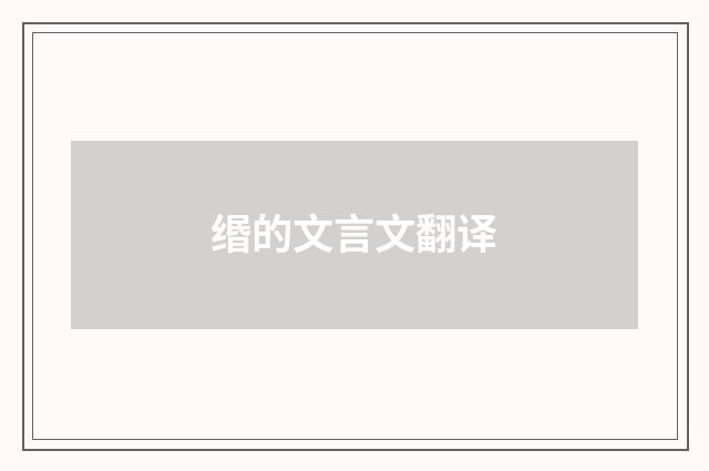 缗的文言文翻译