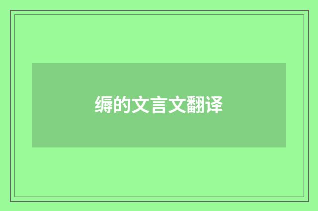 缛的文言文翻译
