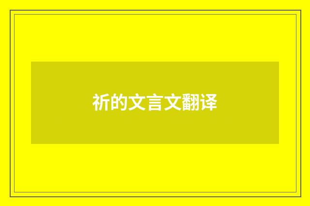 祈的文言文翻译