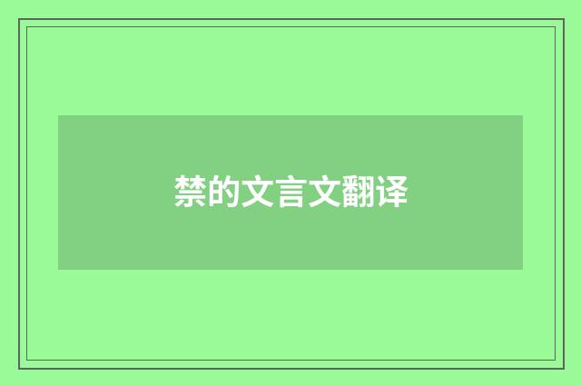 禁的文言文翻译