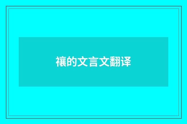 禳的文言文翻译