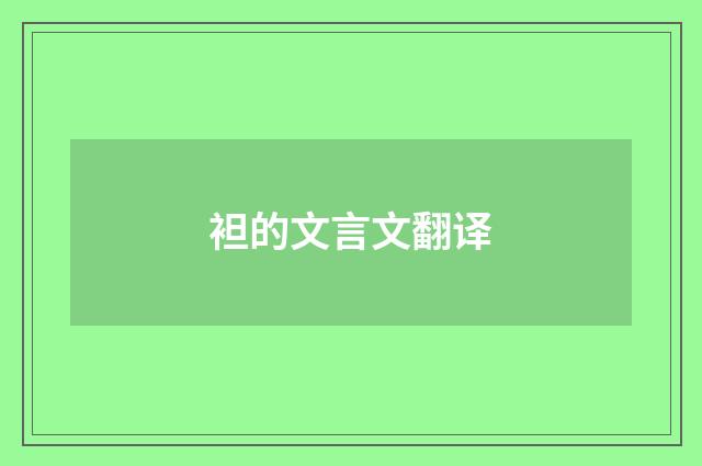 袒的文言文翻译