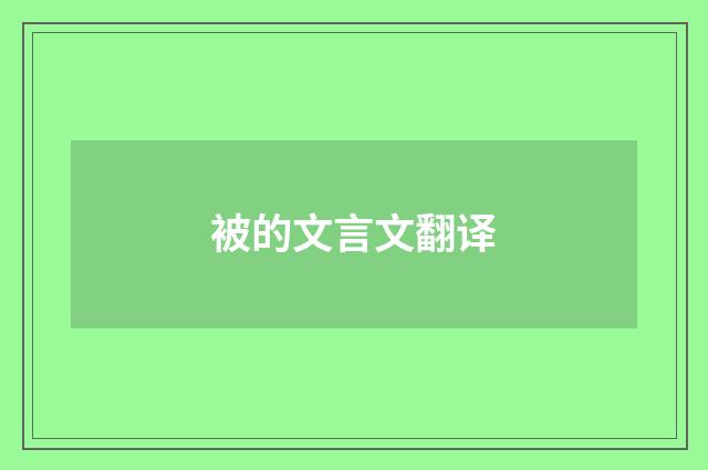 被的文言文翻译