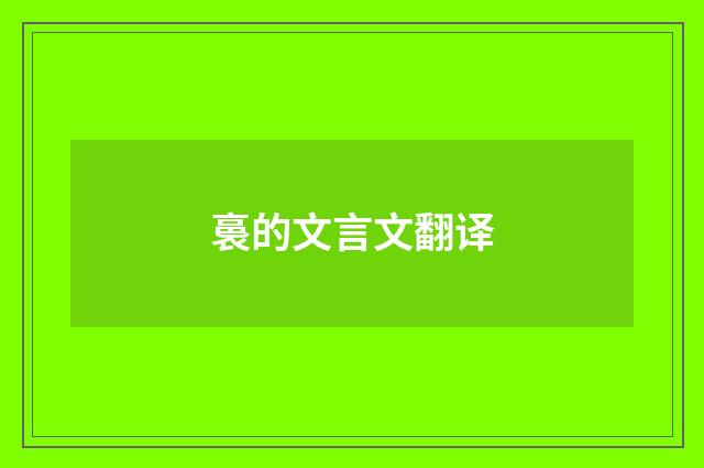 裛的文言文翻译