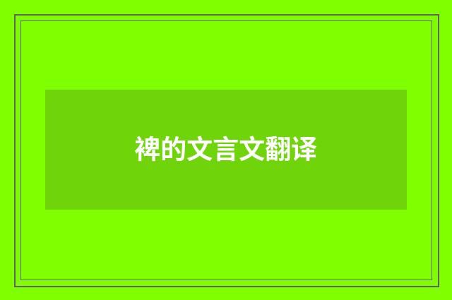 裨的文言文翻译