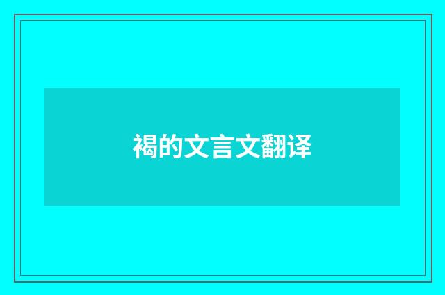 褐的文言文翻译
