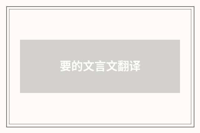 要的文言文翻译