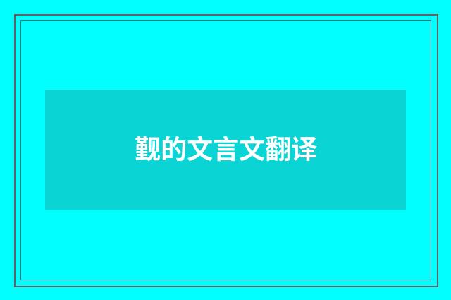 觐的文言文翻译