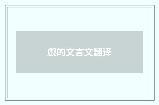 觑的文言文翻译