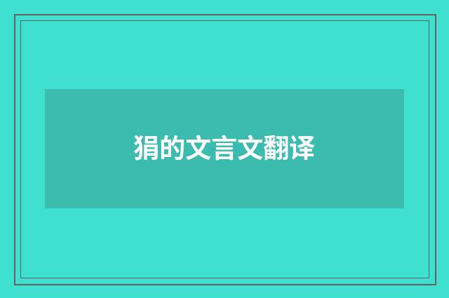 狷的文言文翻译