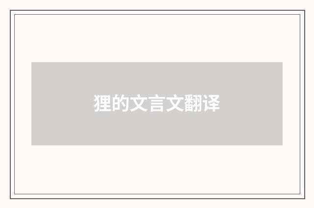 狸的文言文翻译