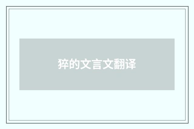 猝的文言文翻译