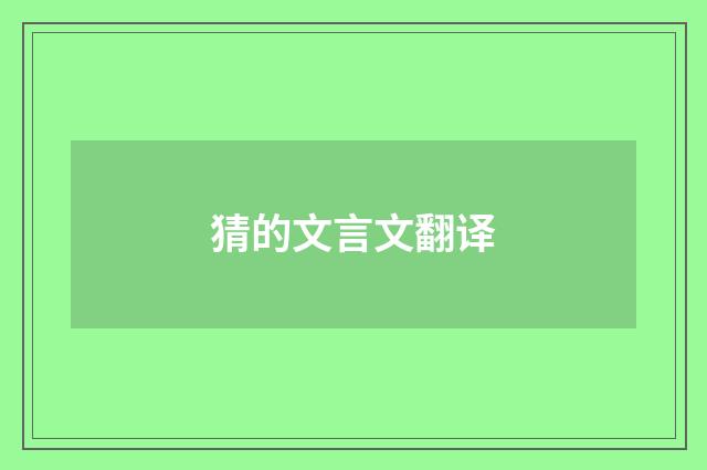 猜的文言文翻译